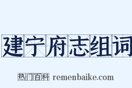建宁府志组词是什么意思的图片